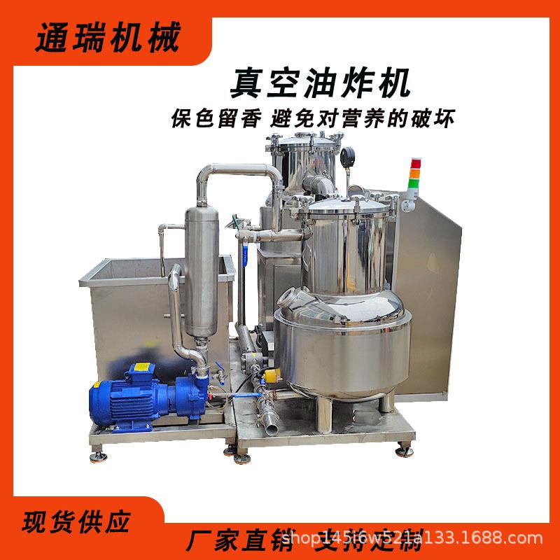 鸡产品花生真空低温油炸机全自动果蔬脆片加工设备香酥鱼油炸设备