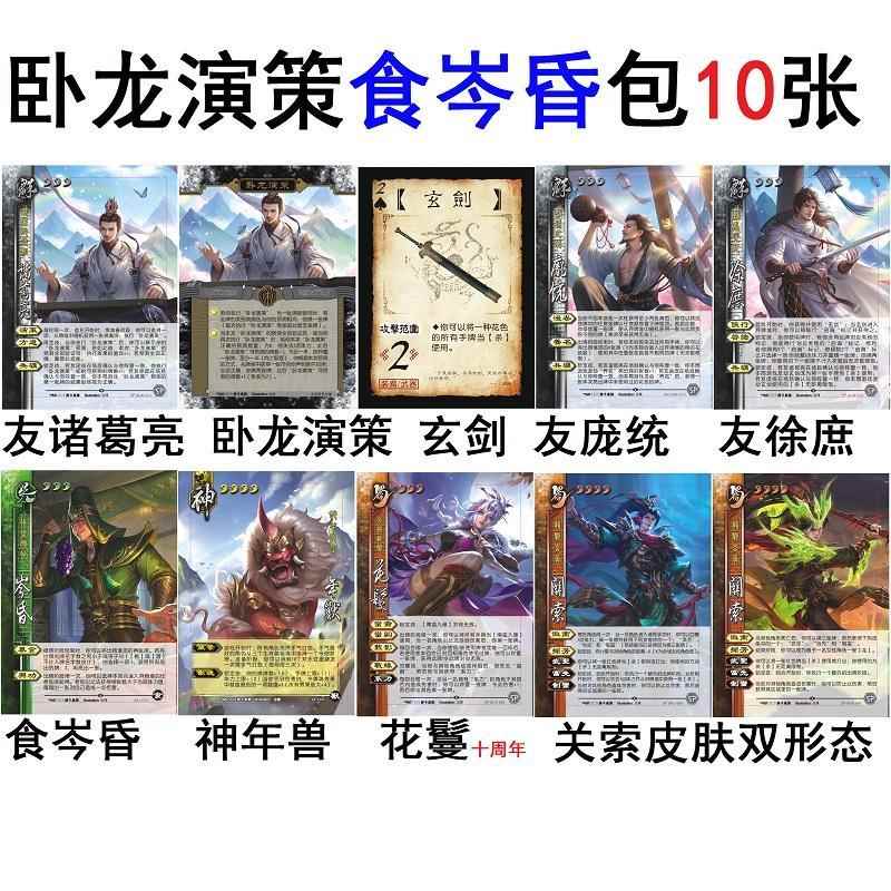 三国食岑昏杀神年兽诸葛亮庞统徐庶卧龙演策玄剑关索皮肤花鬘卡牌