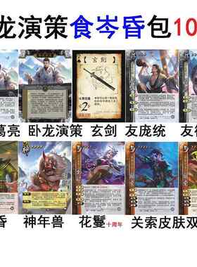 三国食岑昏杀神年兽诸葛亮庞统徐庶卧龙演策玄剑关索皮肤花鬘卡牌