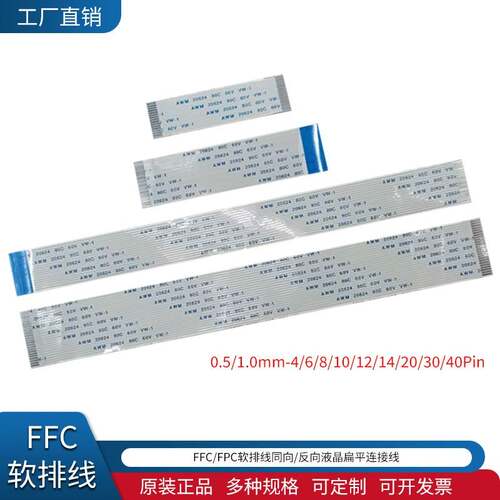 FFC/FPC软排线 连接线扁平0.5/1.0mm-4/6/8/10/12/14/20/30/40Pin