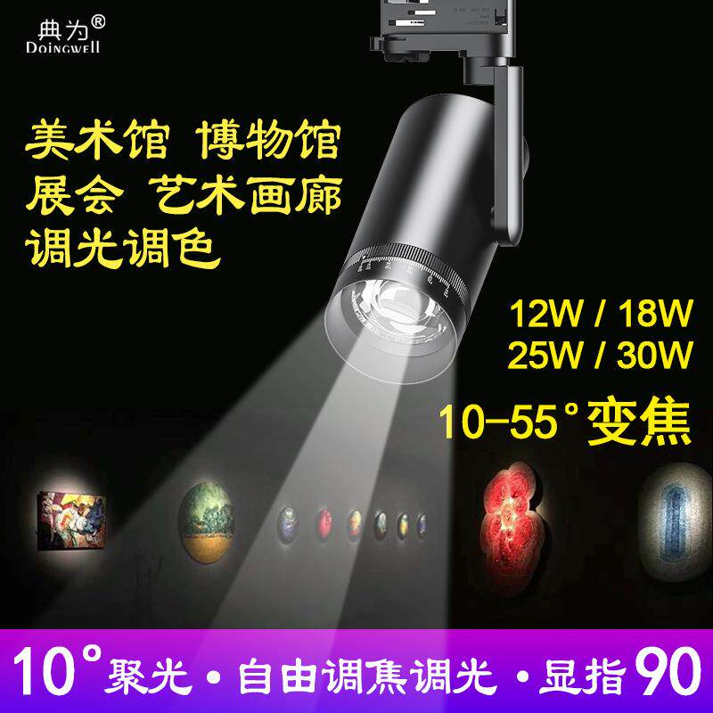 工程25瓦聚光照明轨道灯博物馆艺术馆舞台展览10-55度调焦LED射灯