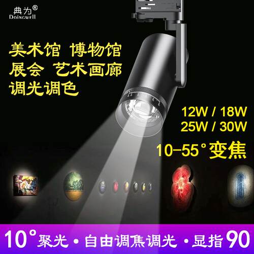 工程25瓦聚光照明轨道灯博物馆艺术馆舞台展览10-55度调焦LED射灯