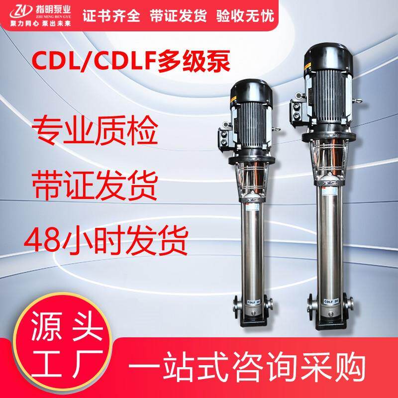 高扬程吸水泵多级泵 冷热水通用离心泵 CDLF不锈钢立式供水泵