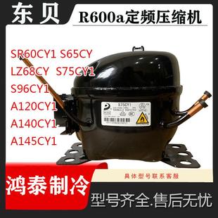 S118CY A140CY1 SR60CY1 A120CY1 R600东贝冰箱冰柜压缩机S100CY1