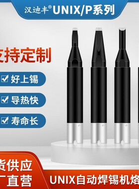 UNIX优尼焊锡机烙铁头P1V12-23 P4D-R P25D-S尤尼焊头