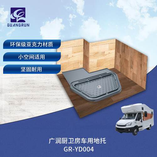 广润厨卫房车用亚克力地托卫生间淋浴房一体化底托GR-YD004