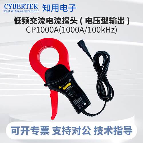 CYBERTEK知用CP1000A低频交流电流探头1000A/100kHz