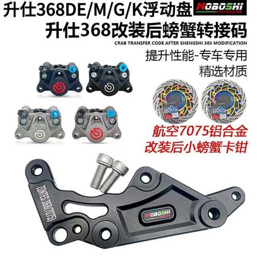 摩博士升仕368G/E改装布雷博小螃蟹转接码航空铝7075材质368M支架