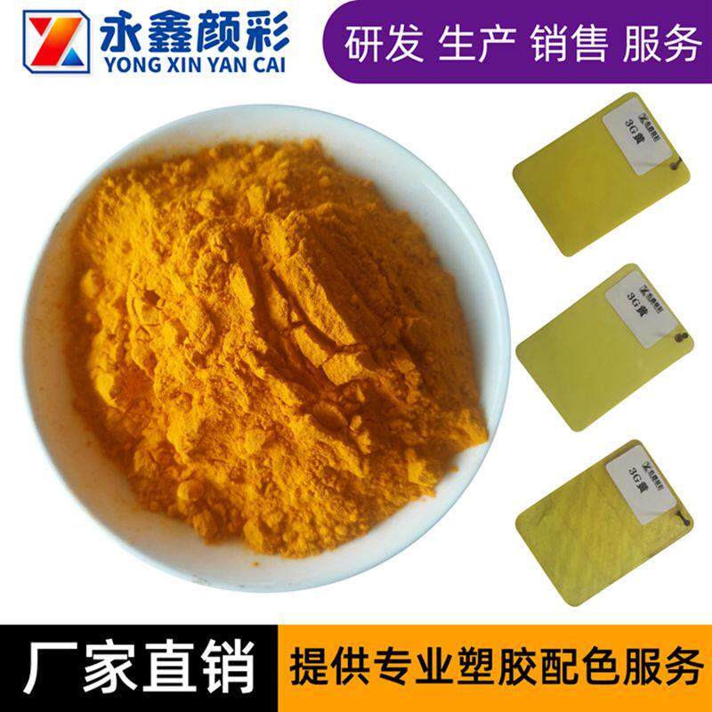 塑胶用颜料染料耐高温着色剂溶剂黄93透明黄3G YJ1003 1kg包装