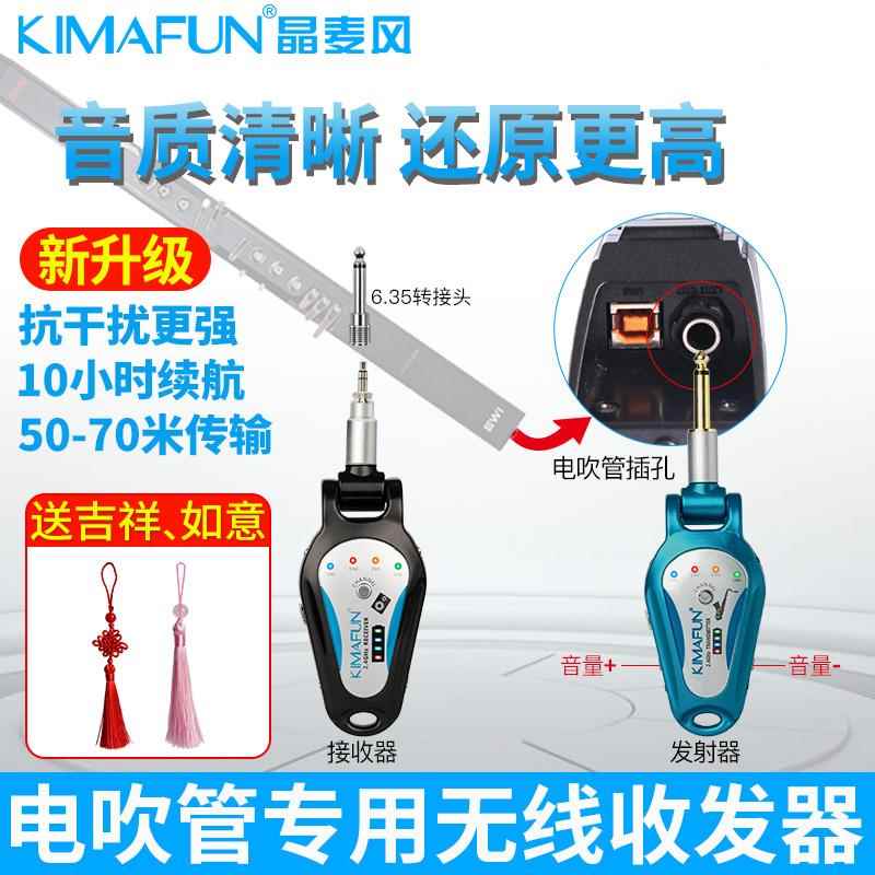 KIMAFUN/晶麦风电吹管无线接收发射器专用收发器音频传输器户外