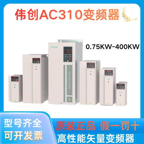 伟创AC310变频器0.75KW-400KWAC310-T3-7R5G/011P/通风机水泵调速