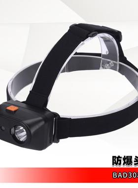 BAD308E-T 防爆调光工作灯 LED防爆头灯帽带灯 质优价实