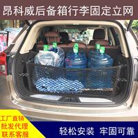 适用于昂科威探界者汽车后备箱行李固定网兜收纳储物置物改装用品
