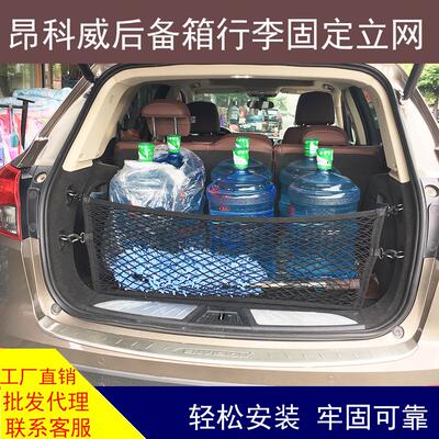 适用于昂科威探界者汽车后备箱行李固定网兜收纳储物置物改装用品