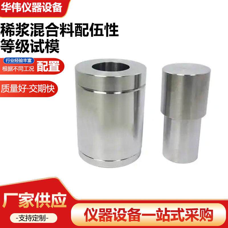 稀浆混合料配伍性等级试模普通圆柱形模具厂家供应仪器仪表设备
