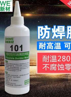101耐高温可撕易剥离PCB插件遮蔽防焊保护白色可剥胶三防漆围坝胶