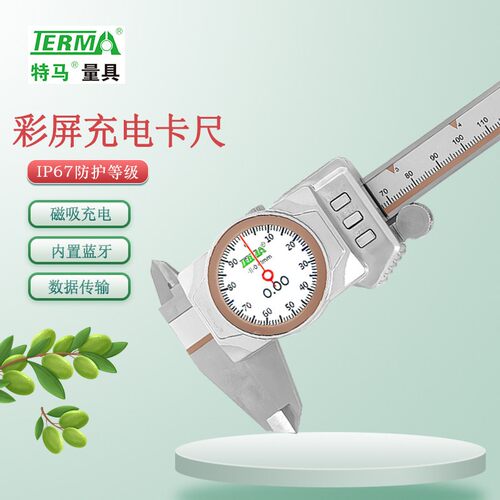 特马蓝牙数显卡尺0-150mm蓝牙数据传输彩屏可充电高精度IP67防水