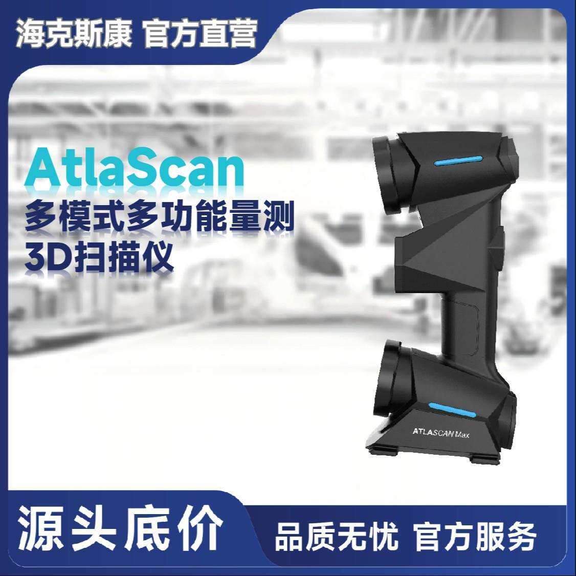 AtlaScan多功能3D工业扫描仪快速三维建模0.02mm精度