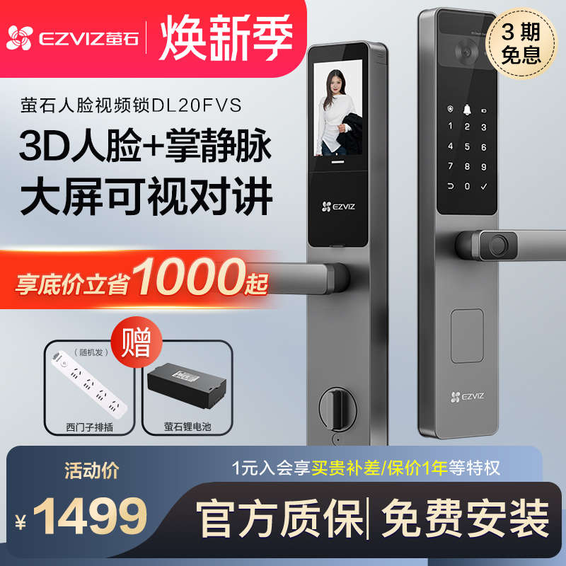 萤石指纹锁人脸大屏掌静脉智能锁密码锁家用防盗门入户门DL20FVS