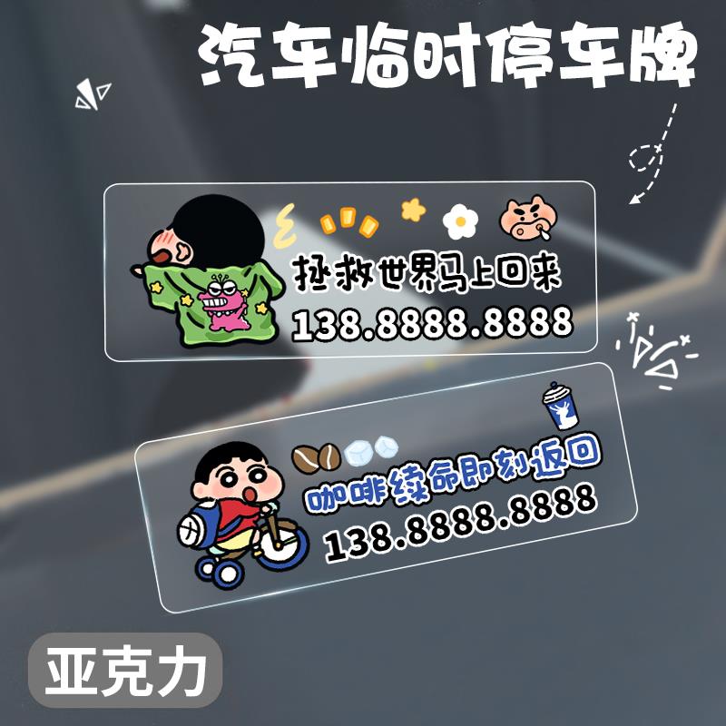 小新汽车临时停车号码牌挪车电话牌防晒亚克力透明移车卡装饰牌