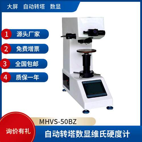 MHVS有色金属热后处理零件硬度测定触屏数显自动转塔维氏硬度计