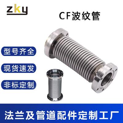 CF真空法兰波纹管不锈钢CF16/25/35/50伸缩柔性软管厂家直销