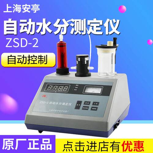 上海 ZSD-2 微量水分测定仪水份测试仪 自动水分滴定仪