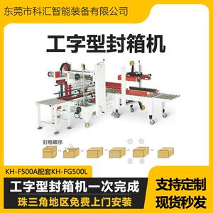 科汇自动工字型封箱机纸箱一字封箱机四角边封箱机电商H型封箱机