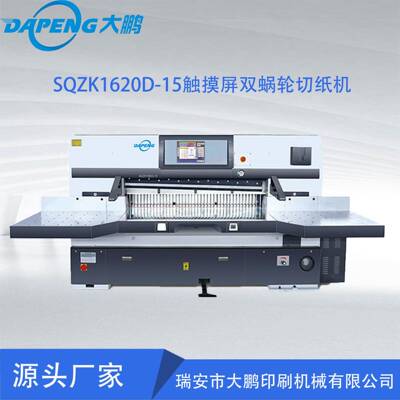 SQZK1620D-15触摸屏双蜗轮切纸机裁纸机裁刀高效机械切割机智能
