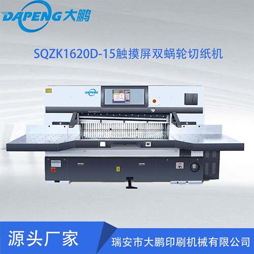SQZK1620D-15触摸屏双蜗轮切纸机裁纸机裁刀高效机械切割机智能