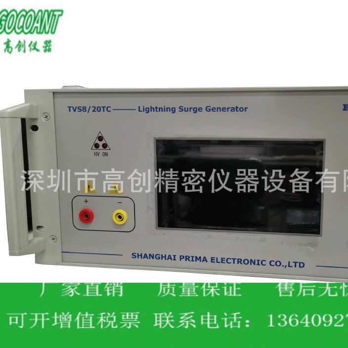 Prima厂家雷击浪涌发生器TVS8/20TC