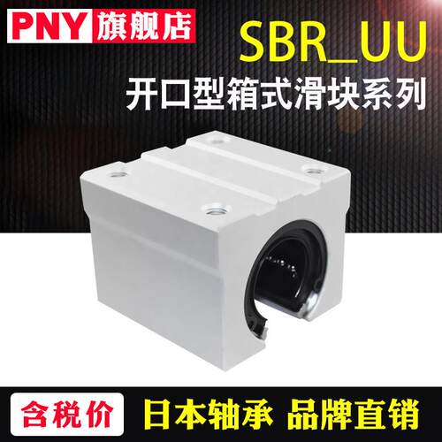 PNY直线光轴开口箱式滑块轴承座SBR 16 20 25 30 35UU40加长进口