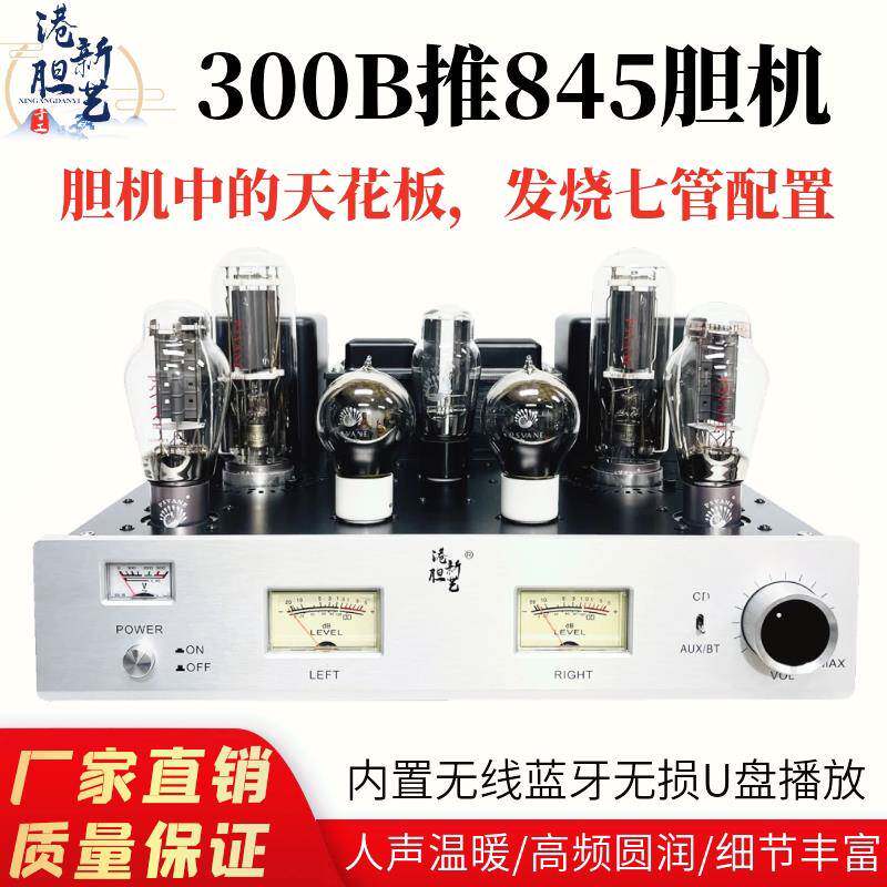 发烧300B推845胆机功放 大功率单端甲类纯胆机内置解码港新胆艺