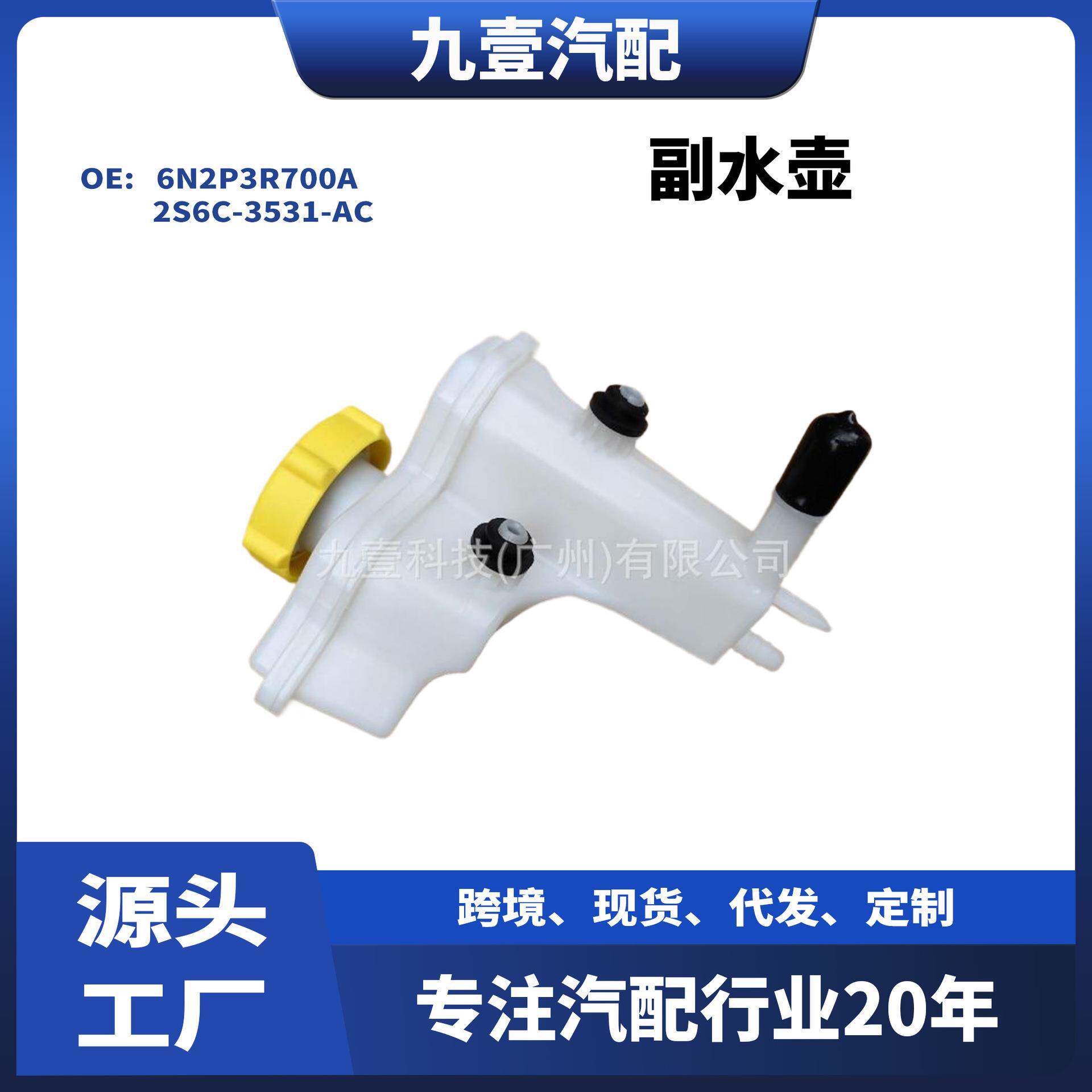 适用福特副水壶冷却液水箱2S6C-3531-AC 6N2P3R700A 1251765