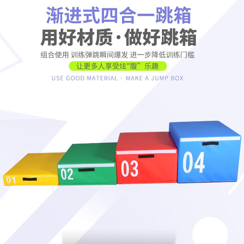 渐进式四合一跳箱体适能训练器材成人儿童健身房多功能训练器材