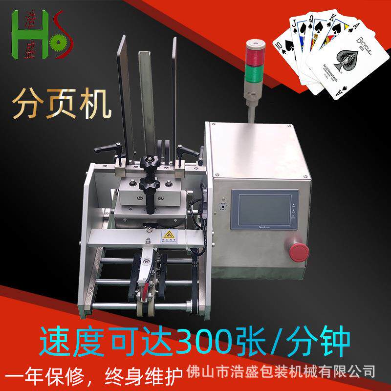 佛山高速包装袋子纸盒自动分页机纸张卡片数数点数数卡点卡发卡机