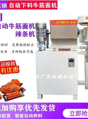 多功能双螺旋辣条机商用全自动自熟牛筋面辣片机全自动进料泡泡面