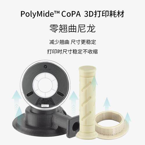 PolyMide CoPA 3D打印耗材耐高温高韧性防翘曲尼龙Nylon 1.75mm和