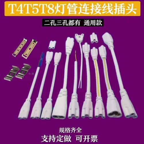 T4/T8/T5连接线LED灯管延长线日光灯支架双插头转接拐角插对接头.