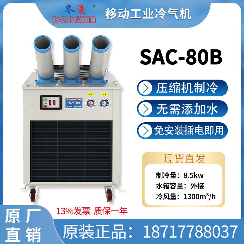 冷气机SAC-80B移动工业空调制冷机工厂网吧大厅降温设备节能