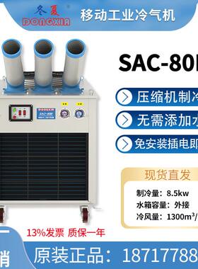 冷气机SAC-80B移动工业空调制冷机工厂网吧大厅降温设备节能