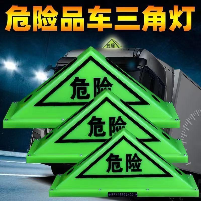 货车吸顶三角灯危险品标志强磁铁警示牌油罐车化学化工车顶危险牌
