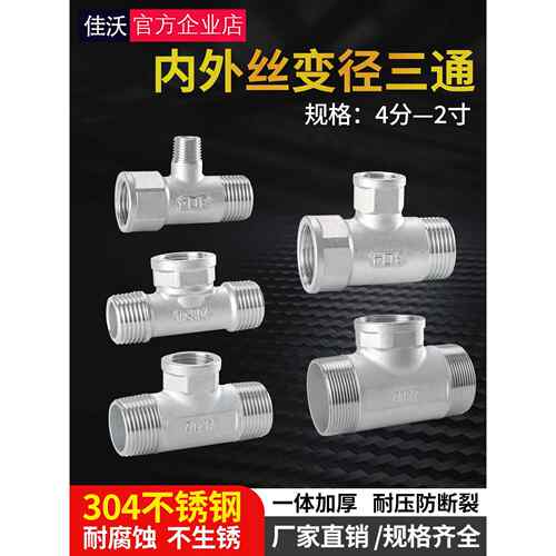 304不锈钢变径三通4/6分1寸 dn15/20/25一分二路内外丝牙水管接头