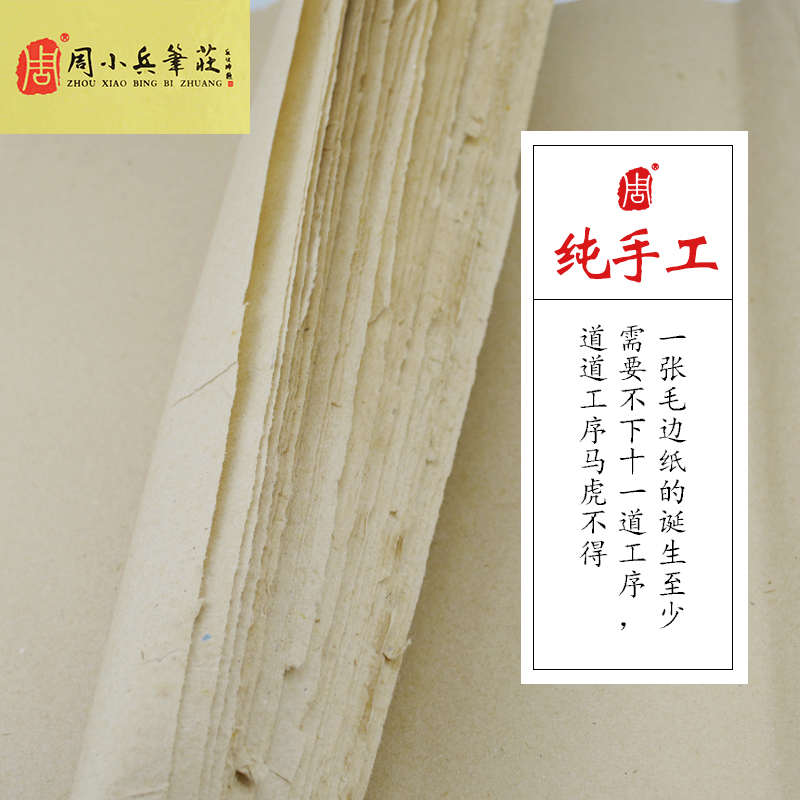 周小兵笔庄纯手工竹浆黄色无格毛边纸加厚手工毛边纸书法练习创作