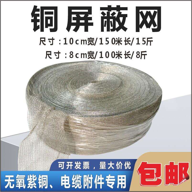 紫铜镀锡铜屏蔽网铜网电缆附件高压电缆中间接头配套用铜屏线