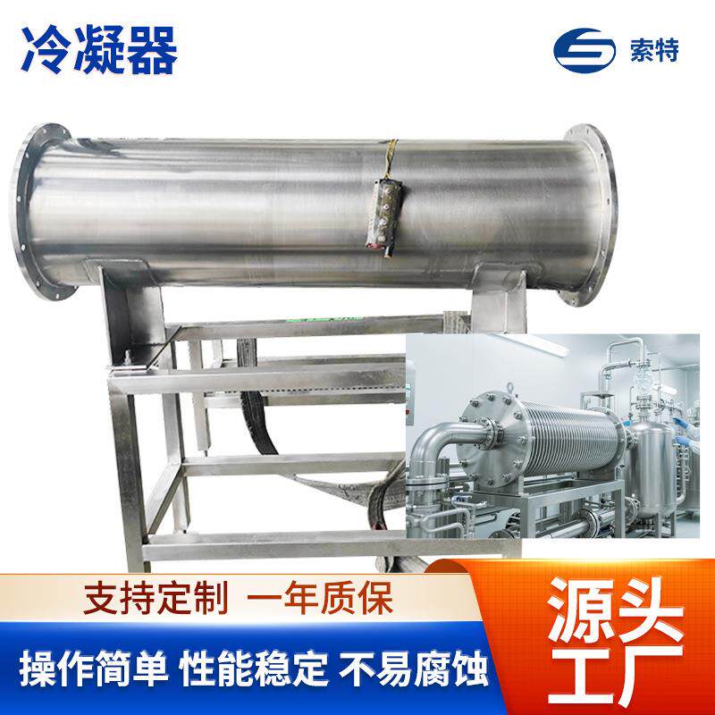 冷凝器适配提取浓缩化工反应食品加工制冷器冷凝设备厂家
