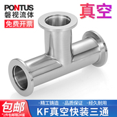 三通 高真空三通卡箍式 304不锈钢KF真空快装 三通接头等径三通快装