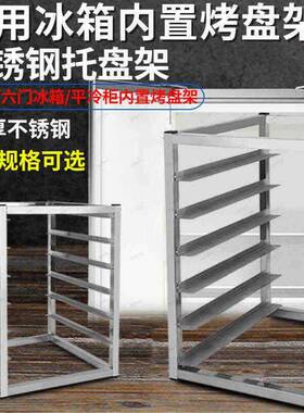 不锈钢烤盘架子商用冰箱置物架面包隔层架冷冻冰柜托盘架烘培烤炉
