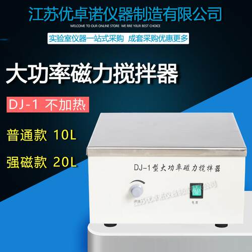 DJ-1大功率磁力搅拌器,搅拌量10000ml强磁DJ-1A数显转速