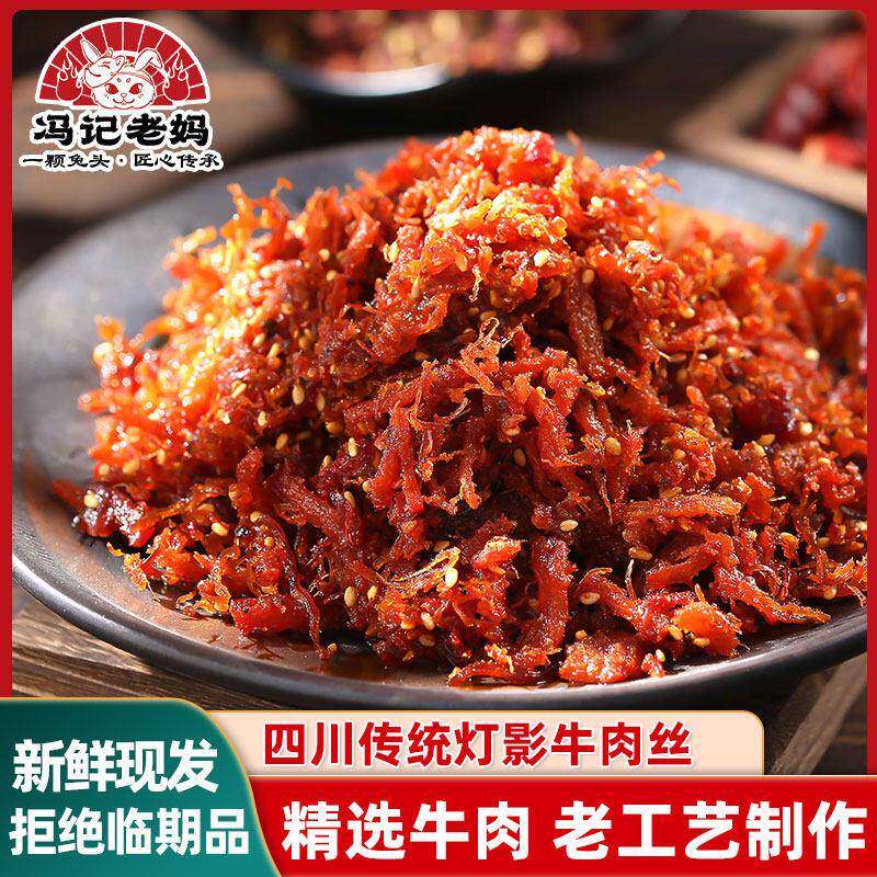 新疆包邮双流老四川麻辣牛肉丝五香麻辣牛肉散装休闲 小吃零食开